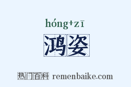 鸿姿是什么意思的图片